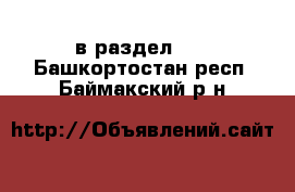  в раздел :  . Башкортостан респ.,Баймакский р-н